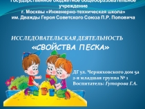 Исследовательская деятельность Свойства песка