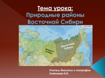 Презентация по географии на тему Природные районы Восточной Сибири