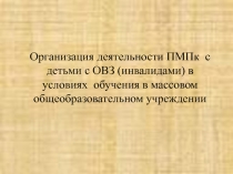 Организация деятельности ПМПк в общеобразовательной школе