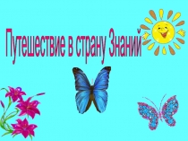 Презентация к празднику  Путешествие в страну Знаний