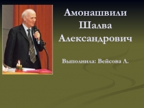 Педагогическая деятельность Ш.А. Амонашвили