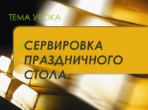 Презентация по производственному обучению на тему Сервировка стола