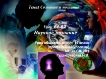 Презентация по обществознанию (профильный уровень) Научное познание
