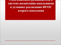 Роль классного руководителя в системе воспитания школьников в условиях реализации ФГОС второго поколения