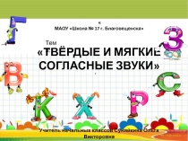 Презентация. Урок русского языка на тему Твёрдые и мягкие согласные звуки и буквы для их обозначения, 2 класс.