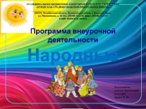 Народые игры, 1-4 класс