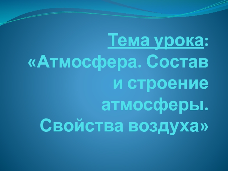 Презентация к уроку Атмосфера. Состав и строение атмосферы. Свойства воздуха