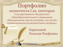 Портфолио воспитателя