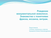 Презентация по изобразительному искусству на тему Рождение монументальной живописи (4 класс)