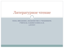 Презентация по литературному чтению на тему Введение. Знакомство с учебником (3 класс)