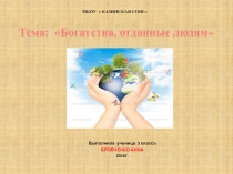Презентация проекта Богатства, созданные людям (3 класс)
