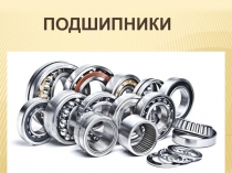 Презентация на метрологии на тему: Подшипники качения