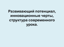 Развивающий потенциал, инновационные черты, структура современного урока