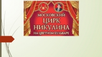 Презентация по окружающему миру  Московский цирк