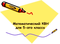 Викторина (Задачи на смекалку)