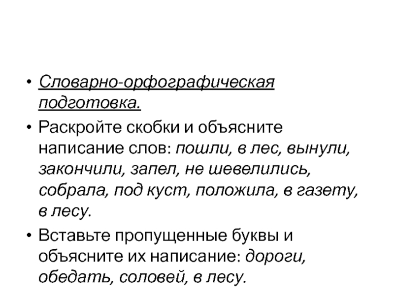 Презентация по русскому языку Изложение(3 класс 4 четверть) Словарно-орфографическая подготовка.Раскройте скобки и объясните написание слов: пошли, в лес, вынули, закончили, Словарно-орфографическая подготовка.Раскройте скобки и объясните написание слов: пошли, в лес, вынули, закончили, запел, не шевелились, собрала, под куст,