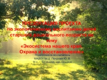 Презентация проекта Экосистема:изучение проблем экологии и методов их решения
