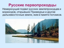 Презентация по окружающему миру Русские первопроходцы