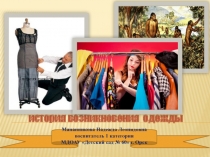Презентация для подготовительной группы История возникновения одежды выполнила воспитатель 1 категории Мананникова Н.Л.