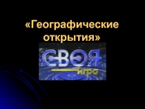 Игра Географические открытия для обучающихся 5 класса