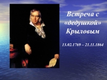 Презентация по литературе  В гостях у И.А.Крылова