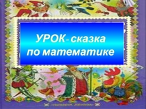 Презентация по математике Урок-сказка