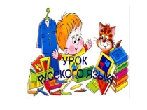 Презентация к уроку русского языка по теме: Формы слова. Родственные слова. 2 класс. 2 урок. ПНШ.