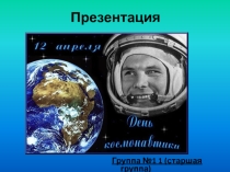 Презентация доу Это загадочный космос