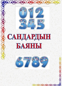 Презинтация по математике на тему Сандар