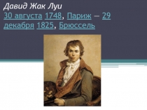 Романтический гражданский дух в работах французских живописцев