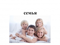 Презентация по обществознанию на тему семья (7класс)