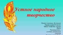 Проект Устное народное творчество по литературному чтению (1 класс)