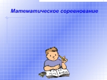 Внеклассное мероприятие по математике Своя игра в 8 классе.