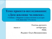 Презентация к открытому уроку по МХК 9 класс