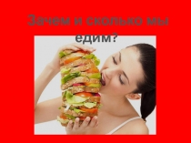 Презентация к уроку химии/классному часу Зачем и сколько мы едим