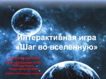 Интерактивная игра Шаг во вселенную (начальная школа)