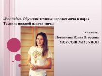 Презентация Волейбол.Обучение технике передач мяча в парах. Техника нижней подачи