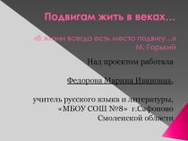 Презентация учителя к проекту по литературе Подвигам жить в веках...