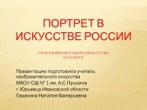 Презентация по изобразительному искусству для 6 класса Портрет в искусстве России