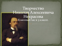 Жизнь и творчество Некрасова