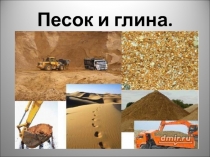 Презентация к уроку по биологии Песок и глина (6 класс)