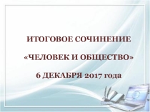 Презентация Подготовка к итоговому сочинению. Направление Человек и общество
