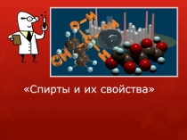 Спирты и их свойства