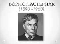 Презентации по литературе на тему Пастернак