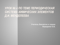 Презентация по теме  ПСХЭ Д. И.Менделеева 11 класс
