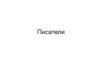 Презентация по литературе к внеклассному мероприятию Литературная викторина