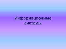 Презентация по информатике Информационные системы