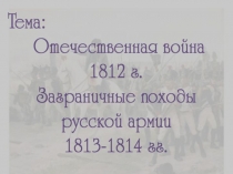 Презентация по истории России на тему Отечественная война 1812 года (10 класс)