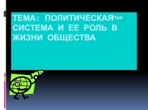 Презентация по обществознанию Политическая система