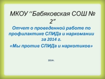Презентация отчет участия в акции Мы против СПИДа и наркотиков